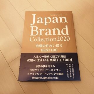 Ｊａｐａｎ　Ｂｒａｎｄ　Ｃｏｌｌｅｃｔｉｏｎ究極の住まい造り　ＢＥＳＴ１００ ２(住まい/暮らし/子育て)