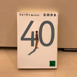 ４０ 翼ふたたび(文学/小説)
