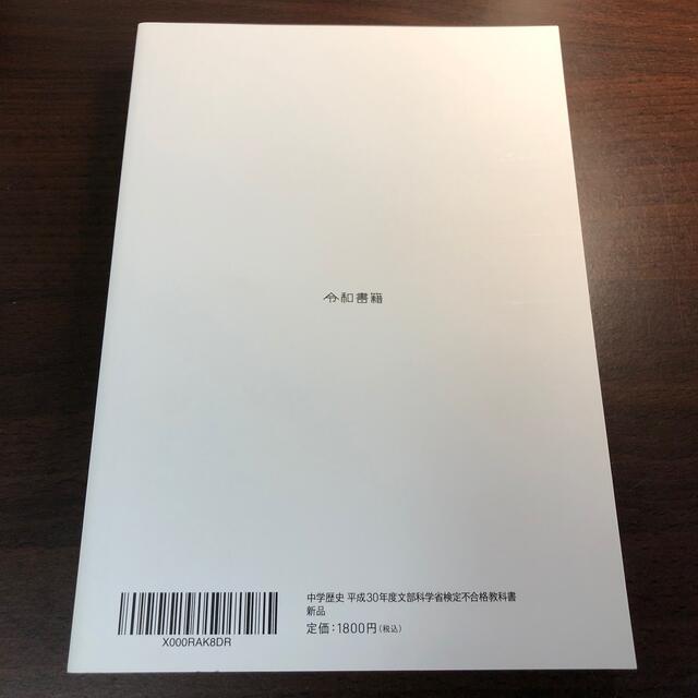 中学歴史 平成30年度文部科学省検定不合格教科書: 検定不合格 エンタメ/ホビーの本(語学/参考書)の商品写真