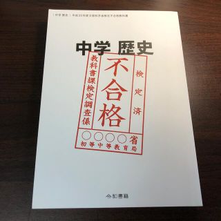 中学歴史 平成30年度文部科学省検定不合格教科書: 検定不合格(語学/参考書)