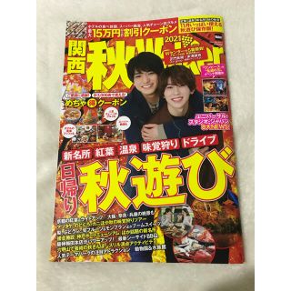 カドカワショテン(角川書店)の関西秋Ｗａｌｋｅｒ ２０２１(地図/旅行ガイド)