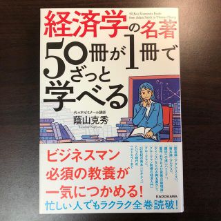 経済学の名著５０冊が１冊でざっと学べる(ビジネス/経済)