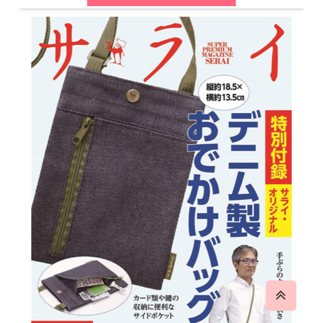 小学館 サライ 特製 デニムおでかけバッグの通販 by エリ サライ デニム製おでかけバッグ ショルダーバッグ スマホショルダー
