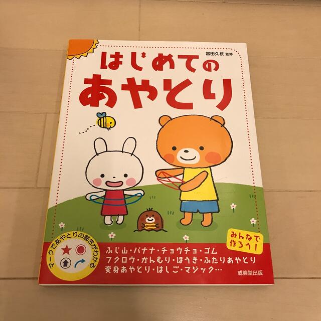 はじめてのあやとり エンタメ/ホビーの本(絵本/児童書)の商品写真