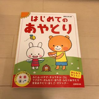 はじめてのあやとり(絵本/児童書)