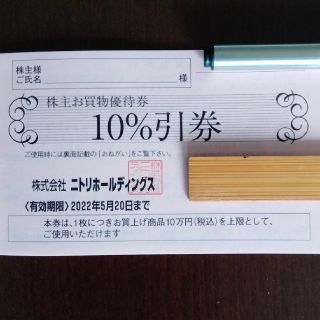 ニトリ(ニトリ)のニトリ 株主優待 10%引券 1枚(ショッピング)