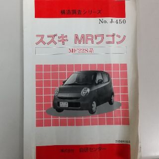 スズキ　MRワゴン　構造調査シリーズ　MF22S (カタログ/マニュアル)