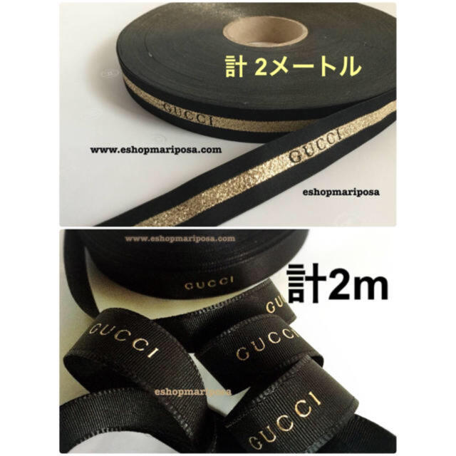 Gucci(グッチ)のグッチリボン🎀 2m 2種ブラック x ゴールド ストライプ ロゴ入り 黒金 インテリア/住まい/日用品のオフィス用品(ラッピング/包装)の商品写真