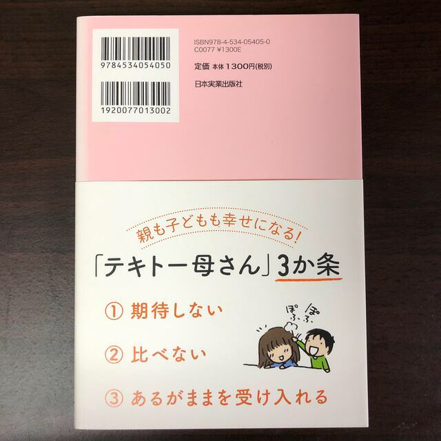 １人でできる子になる「テキト－母さん」流子育てのコツ マンガとＱ＆Ａで楽しくわか エンタメ/ホビーの雑誌(結婚/出産/子育て)の商品写真