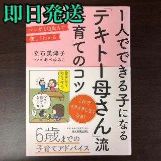 １人でできる子になる「テキト－母さん」流子育てのコツ マンガとＱ＆Ａで楽しくわか(結婚/出産/子育て)