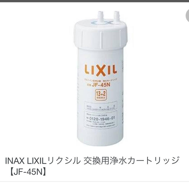 インテリア/住まい/日用品LIXIL JF-47-LOL浄軟水カートリッジ