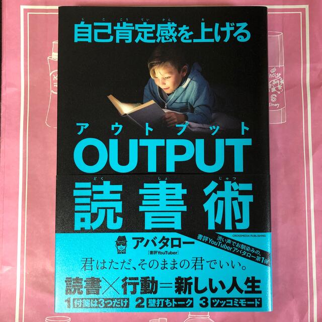 自己肯定感を上げるＯＵＴＰＵＴ読書術 エンタメ/ホビーの本(ビジネス/経済)の商品写真