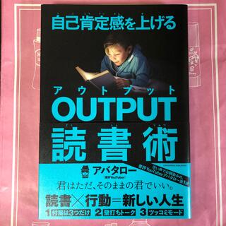 自己肯定感を上げるＯＵＴＰＵＴ読書術(ビジネス/経済)