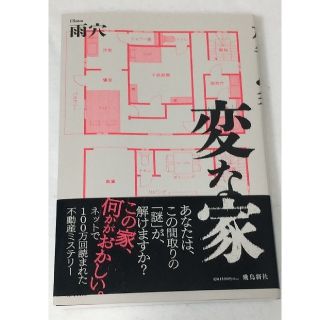 変な家(文学/小説)