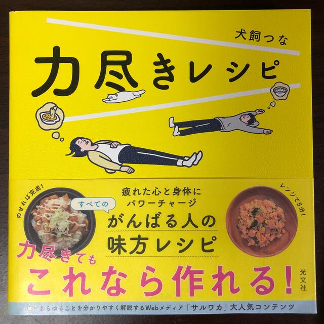 力尽きレシピ エンタメ/ホビーの本(料理/グルメ)の商品写真