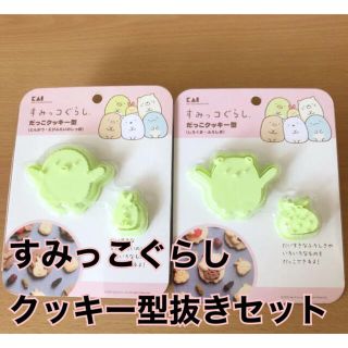 新品未使用　すみっこぐらし　クッキー　型抜き(キャラクターグッズ)