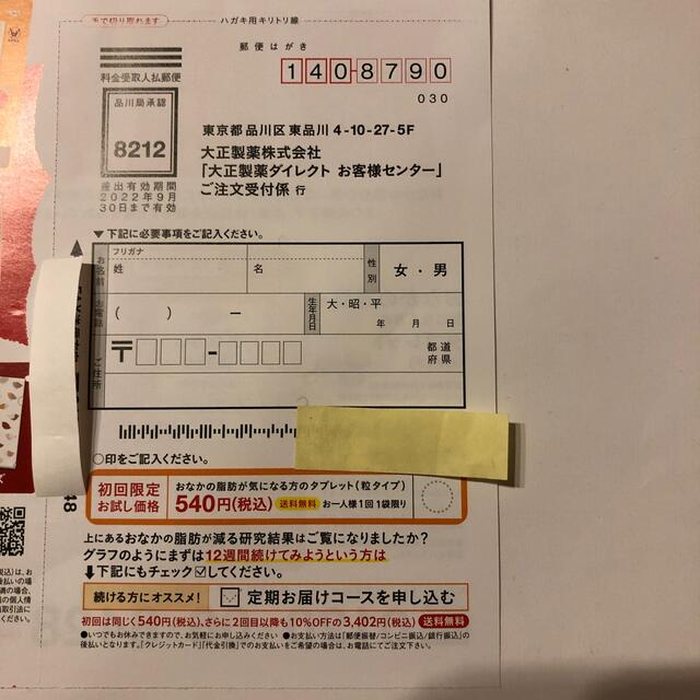 大正製薬(タイショウセイヤク)の大正製薬　おなかの脂肪が気になる方のタブレット　85％offハガキ コスメ/美容のダイエット(ダイエット食品)の商品写真