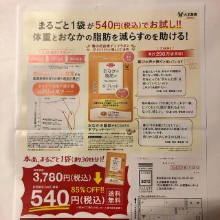 タイショウセイヤク(大正製薬)の大正製薬　おなかの脂肪が気になる方のタブレット　85％offハガキ(ダイエット食品)