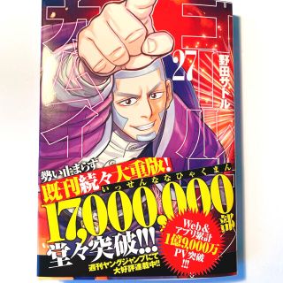 シュウエイシャ(集英社)の【美品・帯つき】「ゴールデンカムイ 27巻」マンガ ★24時間以内に発送！(青年漫画)