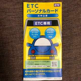 ETCパーソナルカード お申込書(ETC)