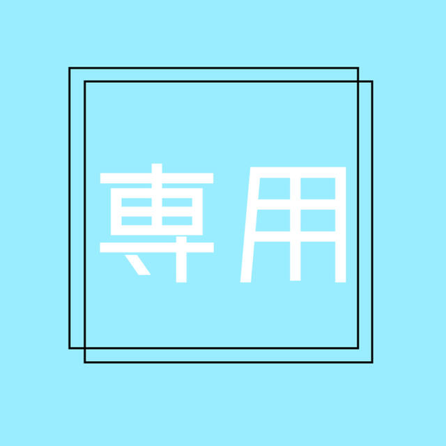 黒助様☆専用