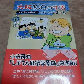 大阪１００円生活 バイトくん通信(その他)