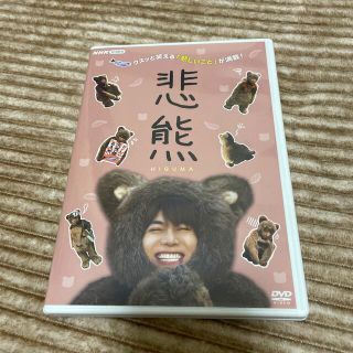 ジャニーズウエスト(ジャニーズWEST)の悲熊　DVD(TVドラマ)