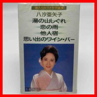 トウシバ(東芝)の☆689 八汐亜矢子 湯の山しぐれ/恋の雨 カセット 東芝EMI 歌入カラオケ(演歌)