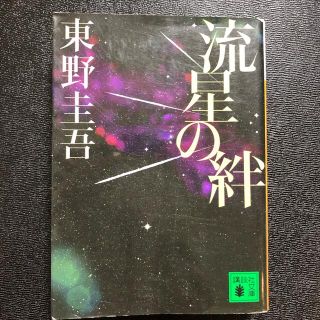 コウダンシャ(講談社)の流星の絆(その他)