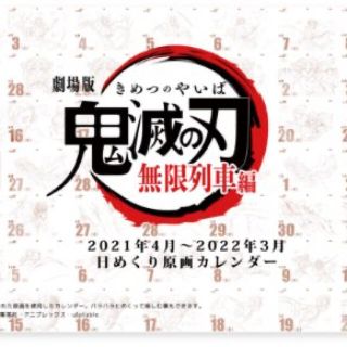 エアコミケ2 劇場版 鬼滅の刃 無限列車編 原画 日めくりカレンダー(カレンダー/スケジュール)