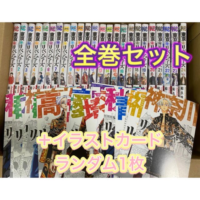 講談社(コウダンシャ)の東京リベンジャーズ 全巻セット イラストカード1枚付 1～24巻 リベンジャーズ エンタメ/ホビーの漫画(全巻セット)の商品写真