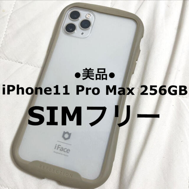 極美品 SIM フリー ロックなし iPhone 11 Pro Max シルバー