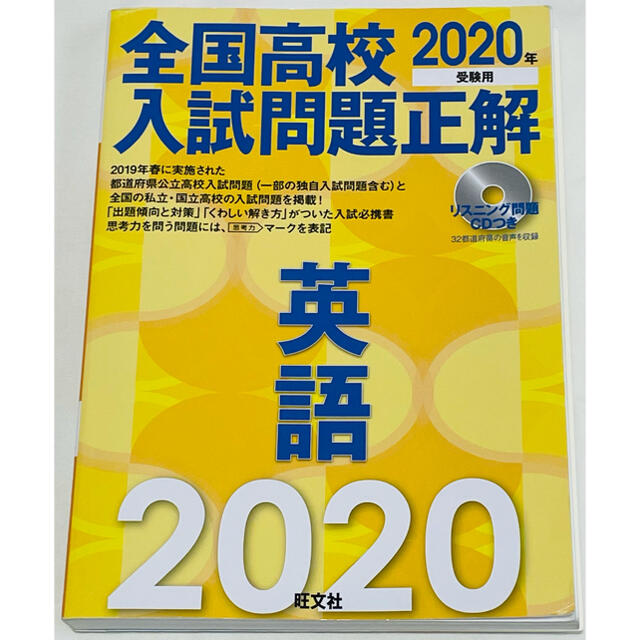 旺文社(オウブンシャ)の【英語CD2枚付】2020年受験用 全国高校入試問題正解 英語 エンタメ/ホビーの本(語学/参考書)の商品写真