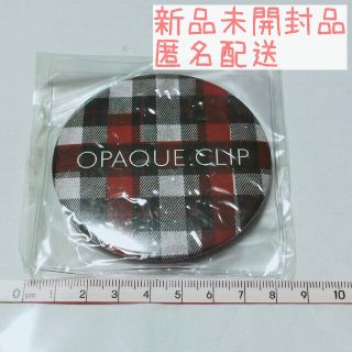 オペークドットクリップ(OPAQUE.CLIP)の新品未開封品　匿名配送　オペークドットクリップ　ミラー　専用ビニルケース入り(ミラー)