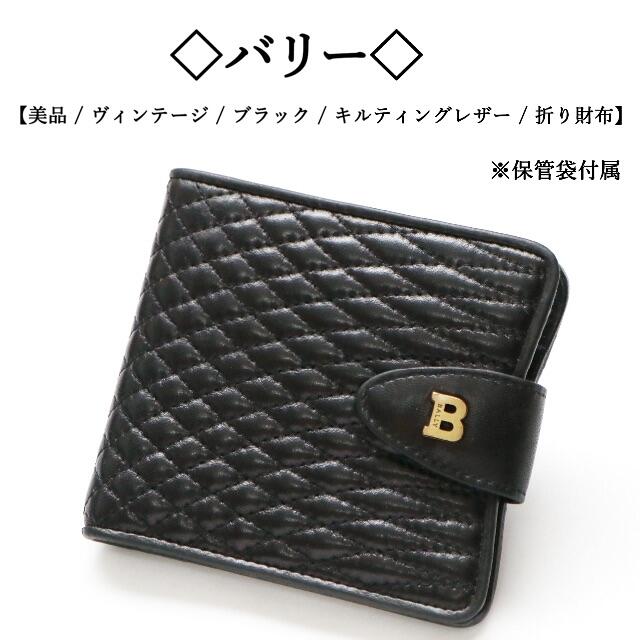 Bally(バリー)の【ヴィンテージ】◇バリー◇ キルティングレザー / ブラック / コンパクト財布 レディースのファッション小物(財布)の商品写真