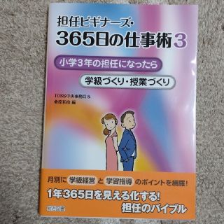 担任ビギナ－ズ・３６５日の仕事術 ３(人文/社会)