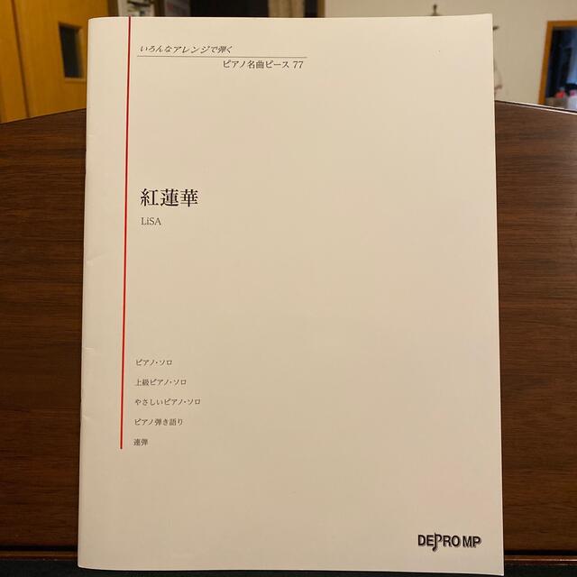 紅蓮華／ＬＩＳＡ エンタメ/ホビーの本(楽譜)の商品写真