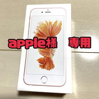 アップル(Apple)のapple様専用(スマートフォン本体)