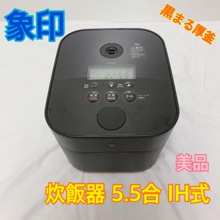 ゾウジルシ(象印)のZOJIRUSHI 象印 炊飯器 5.5合 IH式 黒まる厚釜 美品 Stan(炊飯器)