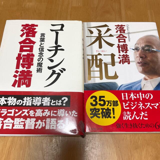 コ－チング 言葉と信念の魔術と采配のセットです。 エンタメ/ホビーの本(ビジネス/経済)の商品写真