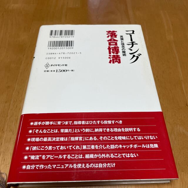 コ－チング 言葉と信念の魔術と采配のセットです。 エンタメ/ホビーの本(ビジネス/経済)の商品写真