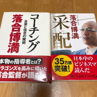 コ－チング 言葉と信念の魔術と采配のセットです。(ビジネス/経済)