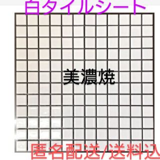 00097/新品　美濃焼白タイルシート　匿名配送/送料込(その他)