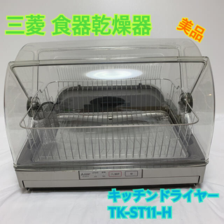 三菱電機 - MITSUBISHI 三菱 食器乾燥器 ステンレスグレー キッチン