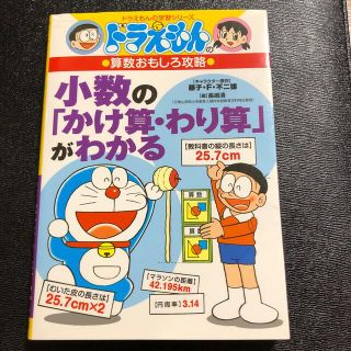 ショウガクカン(小学館)の小数の「かけ算・わり算」がわかる ドラえもんの算数おもしろ攻略(絵本/児童書)