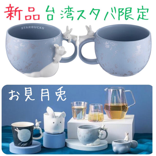 新品未使用　台湾限定　STARBUCKS　中秋節　うさぎ　マグカップ　ボトル