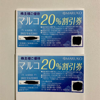 マルコ(MARUKO)のマルコ株主優待券2枚(ショッピング)