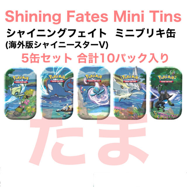 Shining Fates Mini Tins 5缶セット シャイニースターV