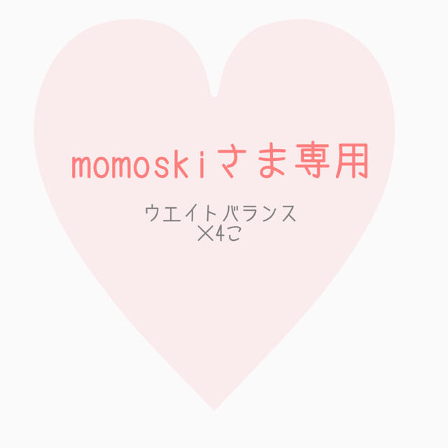 momoskiさま専用