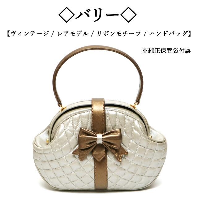 Bally(バリー)の【ヴィンテージ】◯バリー◯ リボン / キルティング / レザー / ハンド レディースのバッグ(ハンドバッグ)の商品写真